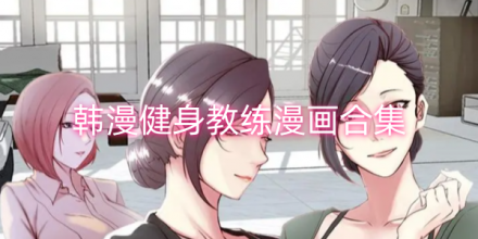 健身教练 完整版