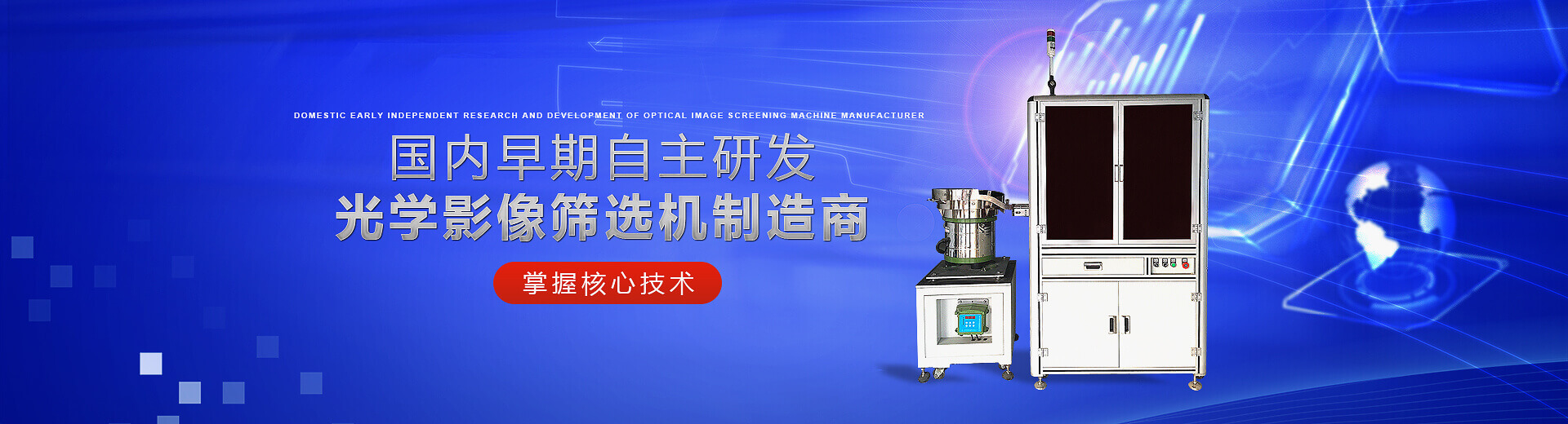 國內(nèi)早期自主研發(fā)光學(xué)影像篩選機(jī)制造商