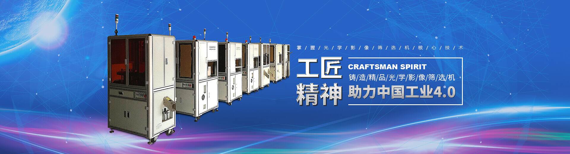 工匠精神，鑄造精品光學(xué)影像篩選機(jī)