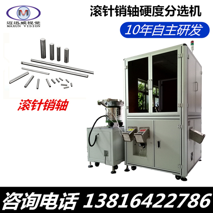 哪里能買到銷軸硬度篩選機，鏈板硬度篩選機，硬度分選機，上海邁迅威視覺
